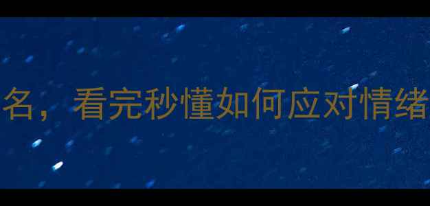 图片 🎭5个真实心理咨询剧名，看完秒懂如何应对情绪崩溃｜附自救指南📚2
