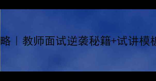 图片 🎯心理健康试讲陪练全攻略｜教师面试逆袭秘籍+试讲模板+模拟答辩（附资源包）