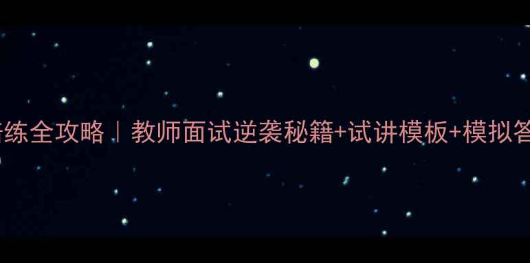 图片 🎯心理健康试讲陪练全攻略｜教师面试逆袭秘籍+试讲模板+模拟答辩（附资源包）1