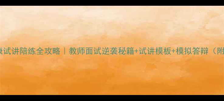 图片 🎯心理健康试讲陪练全攻略｜教师面试逆袭秘籍+试讲模板+模拟答辩（附资源包）2