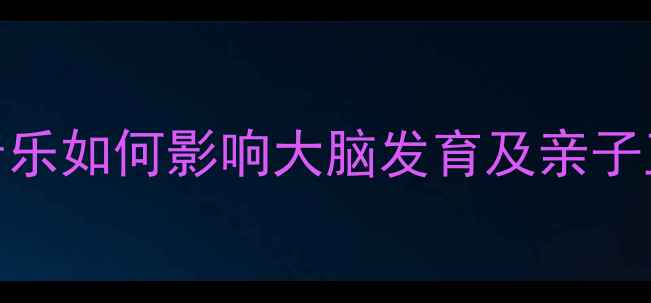 图片 🎵儿童音乐教育必看！音乐如何影响大脑发育及亲子互动技巧（附实操指南）