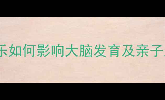 图片 🎵儿童音乐教育必看！音乐如何影响大脑发育及亲子互动技巧（附实操指南）1