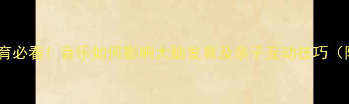 图片 🎵儿童音乐教育必看！音乐如何影响大脑发育及亲子互动技巧（附实操指南）2