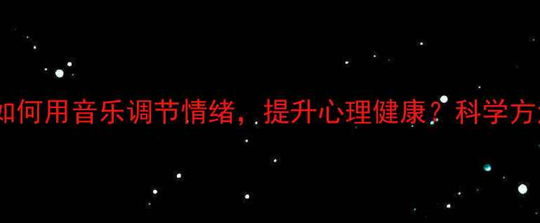图片 🎵音乐疗愈｜如何用音乐调节情绪，提升心理健康？科学方法+案例分享🎶