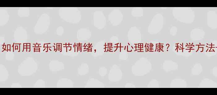 图片 🎵音乐疗愈｜如何用音乐调节情绪，提升心理健康？科学方法+案例分享🎶2