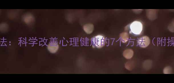 图片 🎵音乐疗法：科学改善心理健康的7个方法（附操作指南）