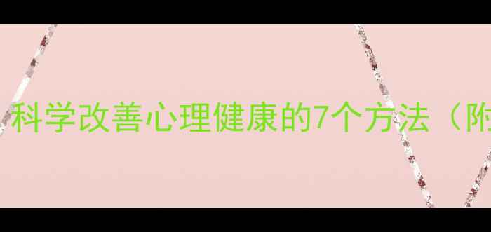 图片 🎵音乐疗法：科学改善心理健康的7个方法（附操作指南）1
