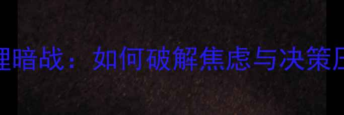 图片 🏠买房卖房背后的心理暗战：如何破解焦虑与决策压力？｜心理健康指南