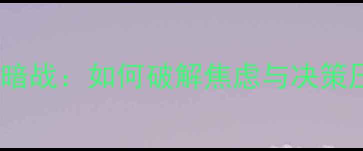 图片 🏠买房卖房背后的心理暗战：如何破解焦虑与决策压力？｜心理健康指南1