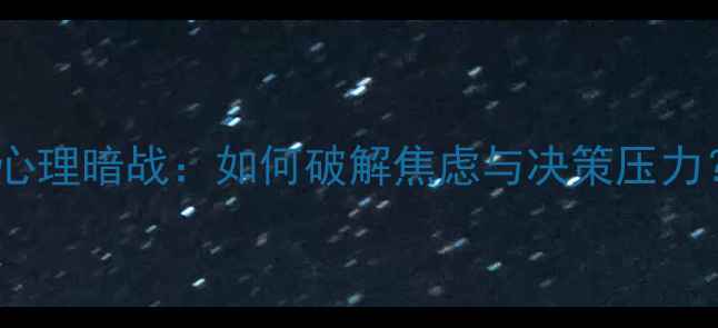 图片 🏠买房卖房背后的心理暗战：如何破解焦虑与决策压力？｜心理健康指南2