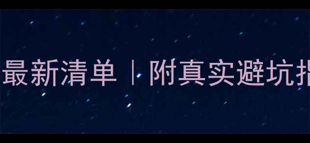 图片 🏥北京心理科医院推荐最新清单｜附真实避坑指南+心理医生选择技巧