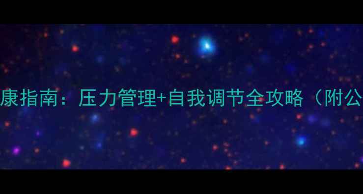 图片 👮♂️警察心理健康指南：压力管理+自我调节全攻略（附公安系统真实案例）