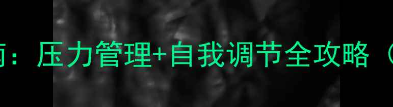 图片 👮♂️警察心理健康指南：压力管理+自我调节全攻略（附公安系统真实案例）2