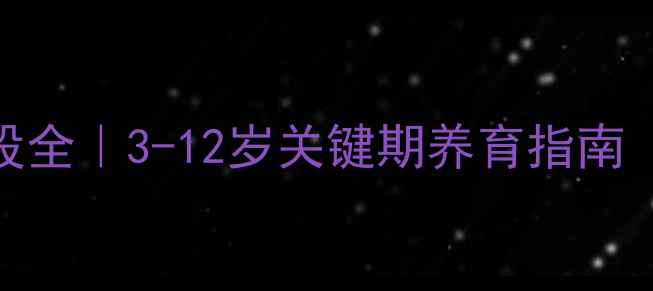 图片 👶儿童心理发展阶段全｜3-12岁关键期养育指南（附科学应对策略）