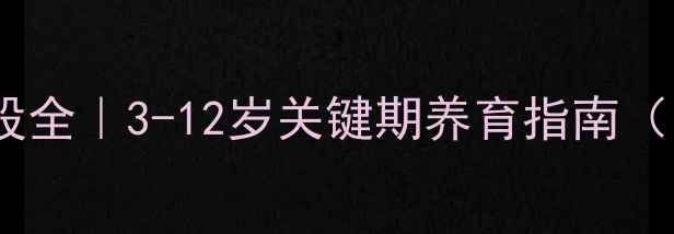 图片 👶儿童心理发展阶段全｜3-12岁关键期养育指南（附科学应对策略）1