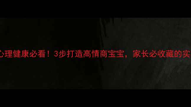 图片 👶幼儿心理健康必看！3步打造高情商宝宝，家长必收藏的实用指南1