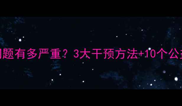 图片 👶💔孤儿心理问题有多严重？3大干预方法+10个公益资源全公开！