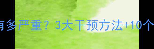 图片 👶💔孤儿心理问题有多严重？3大干预方法+10个公益资源全公开！1