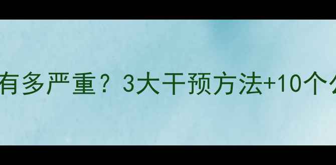 图片 👶💔孤儿心理问题有多严重？3大干预方法+10个公益资源全公开！2