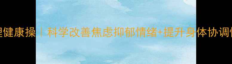 图片 💃🌸每天10分钟舞蹈心理健康操｜科学改善焦虑抑郁情绪+提升身体协调性+学生党上班族必备✨1