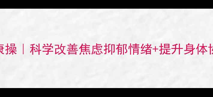 图片 💃🌸每天10分钟舞蹈心理健康操｜科学改善焦虑抑郁情绪+提升身体协调性+学生党上班族必备✨2
