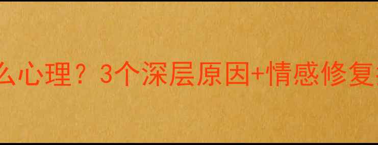 图片 💔前任突然联系是什么心理？3个深层原因+情感修复指南（附聊天话术）1