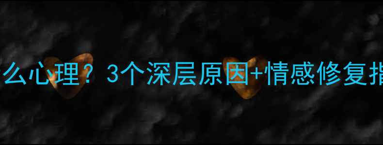 图片 💔前任突然联系是什么心理？3个深层原因+情感修复指南（附聊天话术）2