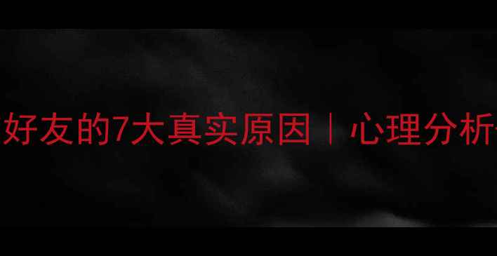 图片 💔女生删除微信好友的7大真实原因｜心理分析+情感修复指南2