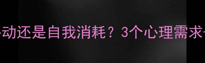 图片 💔暧昧是心动还是自我消耗？3个心理需求+自救指南1