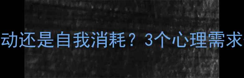 图片 💔暧昧是心动还是自我消耗？3个心理需求+自救指南2