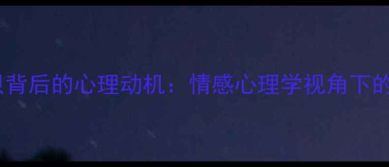 图片 💔男性称呼宝贝背后的心理动机：情感心理学视角下的亲密关系解读1