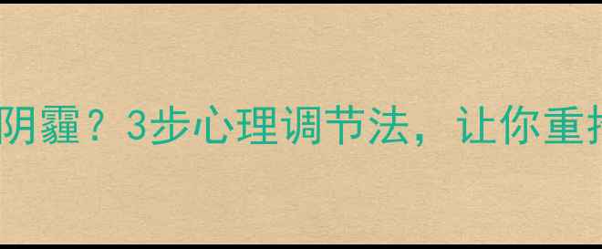图片 💔考试失利后如何走出阴霾？3步心理调节法，让你重拾信心（附真实案例）2