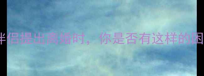 图片 💔被伴侣提出离婚时，你是否有这样的困惑：2