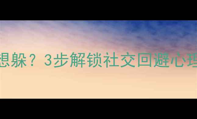 图片 💔遇到熟人想躲？3步解锁社交回避心理调节指南✨