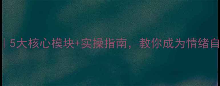 图片 💖女生心理健康必修课｜5大核心模块+实操指南，教你成为情绪自愈力MAX的元气女孩🌸2