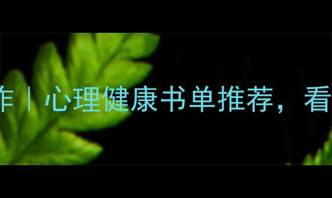 图片 💡10本治愈心灵的神作｜心理健康书单推荐，看完秒变情绪管理高手1