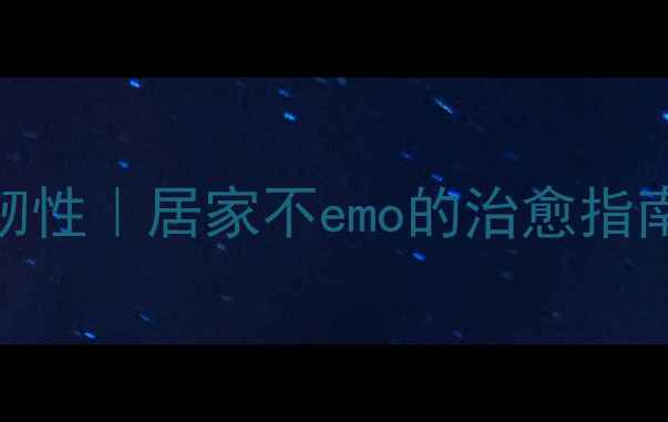 图片 💡3步解锁疫情心理韧性｜居家不emo的治愈指南（附心理自测表）2