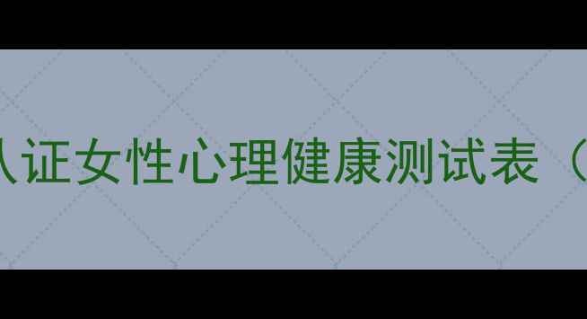 图片 💡7大自测题！专业认证女性心理健康测试表（附自测报告模板）🌟