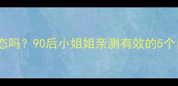图片 💡你真的了解自己的心理健康状态吗？90后小姐姐亲测有效的5个自救指南，附免费测评工具包！1