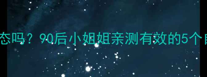 图片 💡你真的了解自己的心理健康状态吗？90后小姐姐亲测有效的5个自救指南，附免费测评工具包！2
