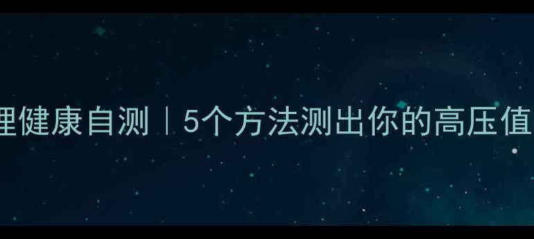 图片 💡压力测试+心理健康自测｜5个方法测出你的高压值📌（附自测表）