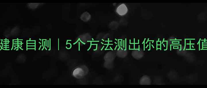 图片 💡压力测试+心理健康自测｜5个方法测出你的高压值📌（附自测表）1