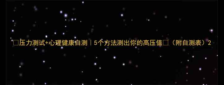 图片 💡压力测试+心理健康自测｜5个方法测出你的高压值📌（附自测表）2