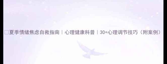 图片 💡夏季情绪焦虑自救指南｜心理健康科普｜30+心理调节技巧（附案例）