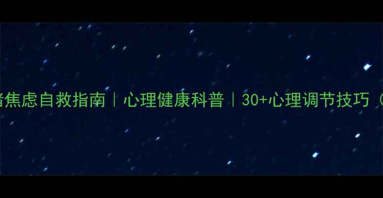 图片 💡夏季情绪焦虑自救指南｜心理健康科普｜30+心理调节技巧（附案例）1