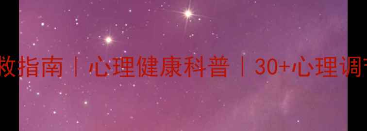 图片 💡夏季情绪焦虑自救指南｜心理健康科普｜30+心理调节技巧（附案例）2