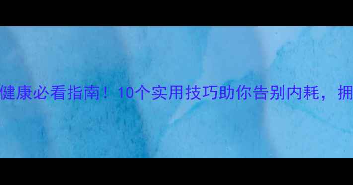 图片 💡大学生心理健康必看指南！10个实用技巧助你告别内耗，拥抱阳光生活🌞