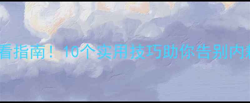 图片 💡大学生心理健康必看指南！10个实用技巧助你告别内耗，拥抱阳光生活🌞1