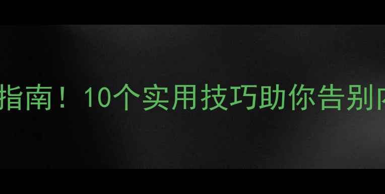 图片 💡大学生心理健康必看指南！10个实用技巧助你告别内耗，拥抱阳光生活🌞2