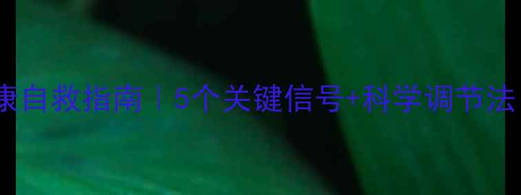 图片 💡女性心理健康自救指南｜5个关键信号+科学调节法（附自测表）1